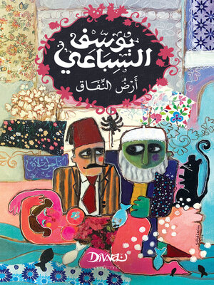 cover image of أرض النفاق
